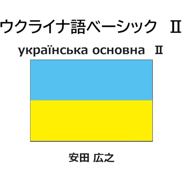 ウクライナ語辞典「のようなもの」 ウクライナ語ベーシック別版